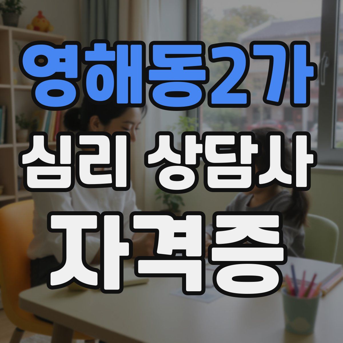 영해동2가 심리 상담사 자격증