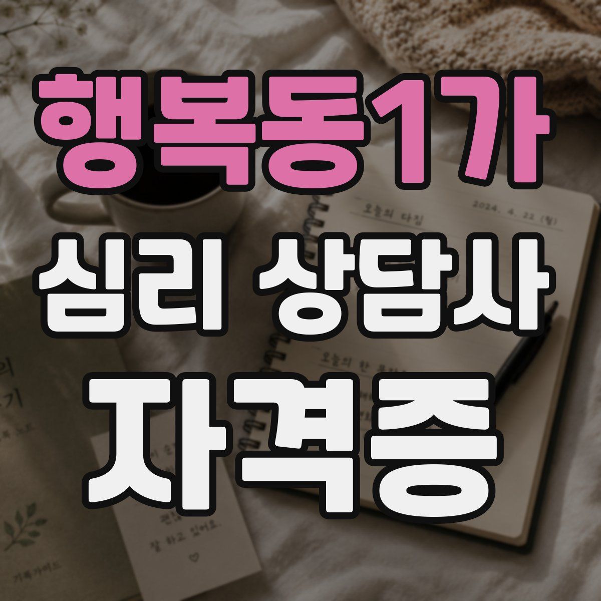 행복동1가 심리 상담사 자격증