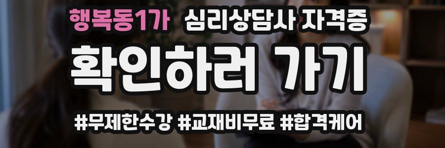 행복동1가 심리 상담사 자격증