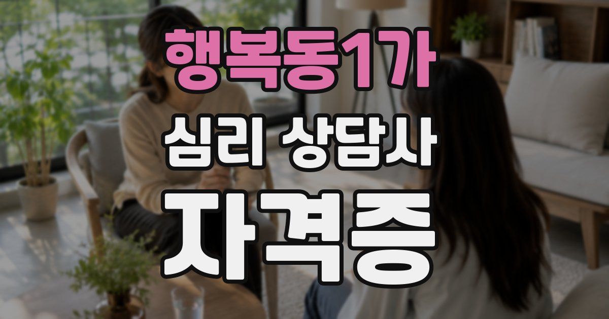 행복동1가 심리 상담사 자격증