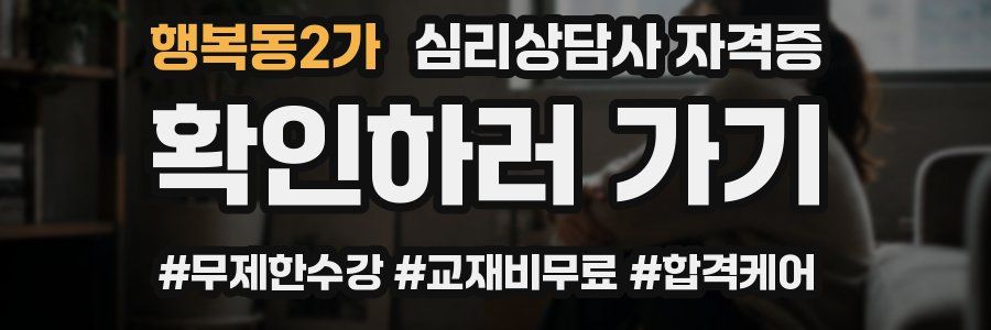 행복동2가 심리 상담사 자격증