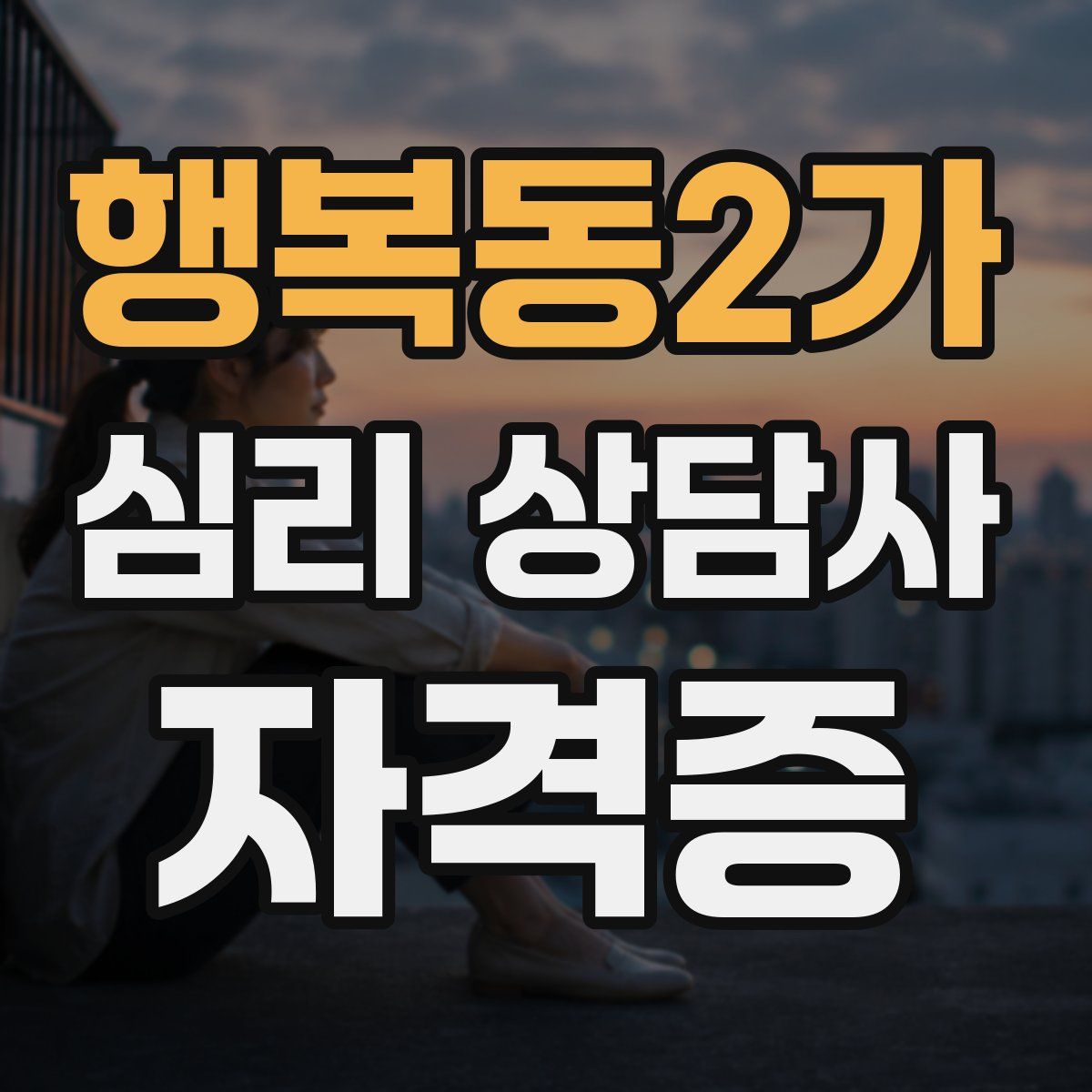행복동2가 심리 상담사 자격증