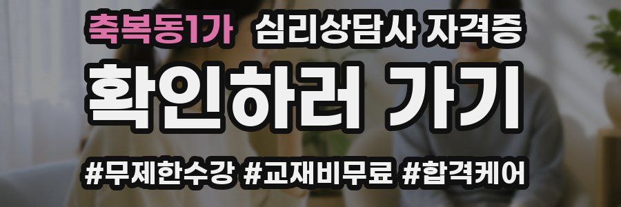 축복동1가 심리 상담사 자격증