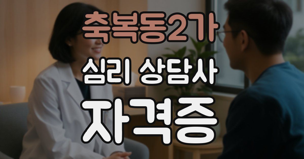 축복동2가 심리 상담사 자격증