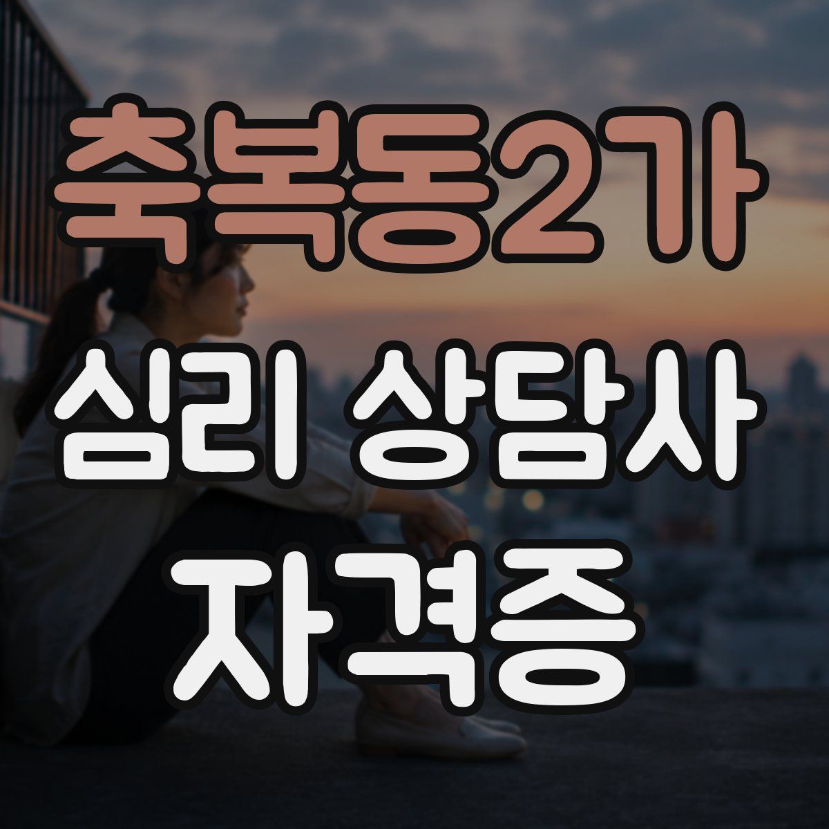 축복동2가 심리 상담사 자격증