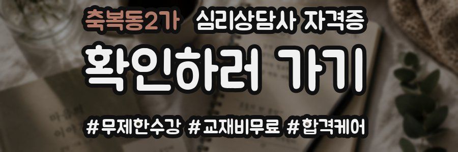 축복동2가 심리 상담사 자격증