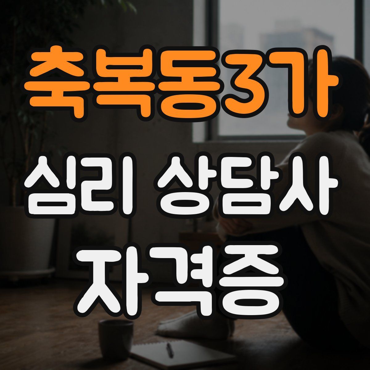 축복동3가 심리 상담사 자격증
