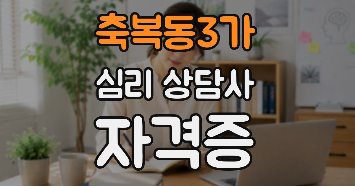 축복동3가 심리 상담사 자격증