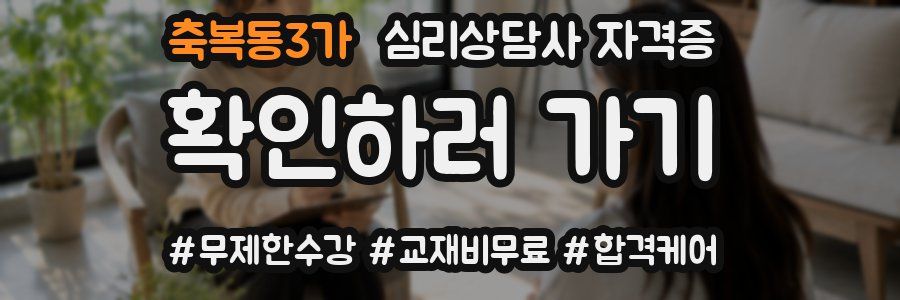 축복동3가 심리 상담사 자격증