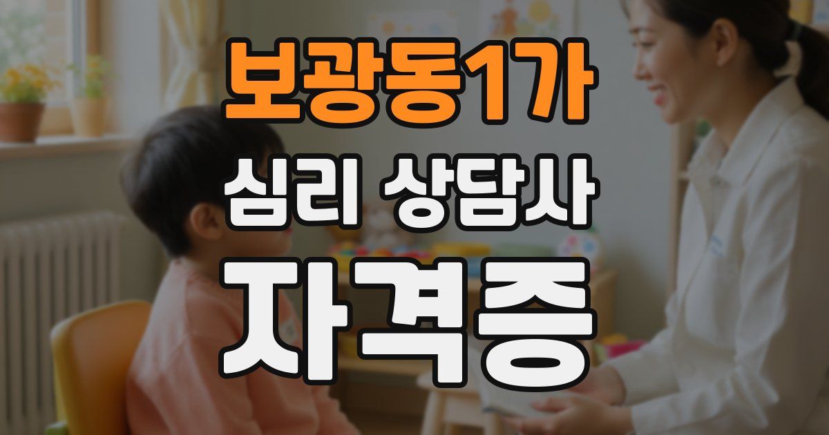 보광동1가 심리 상담사 자격증