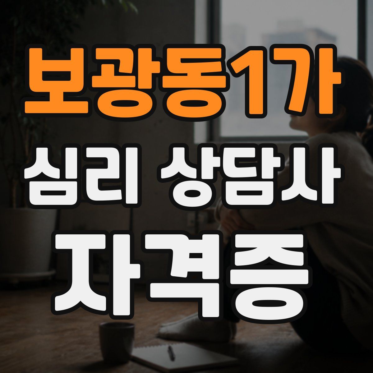 보광동1가 심리 상담사 자격증