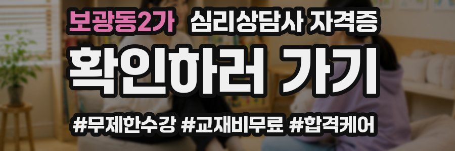 보광동2가 심리 상담사 자격증