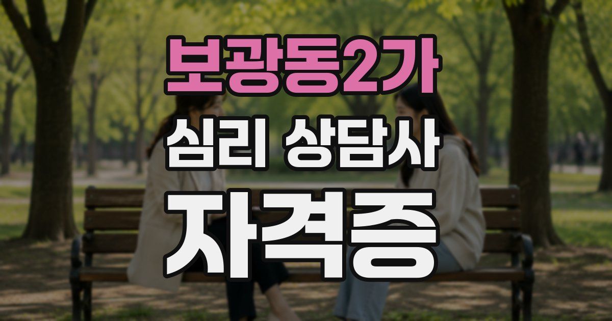 보광동2가 심리 상담사 자격증