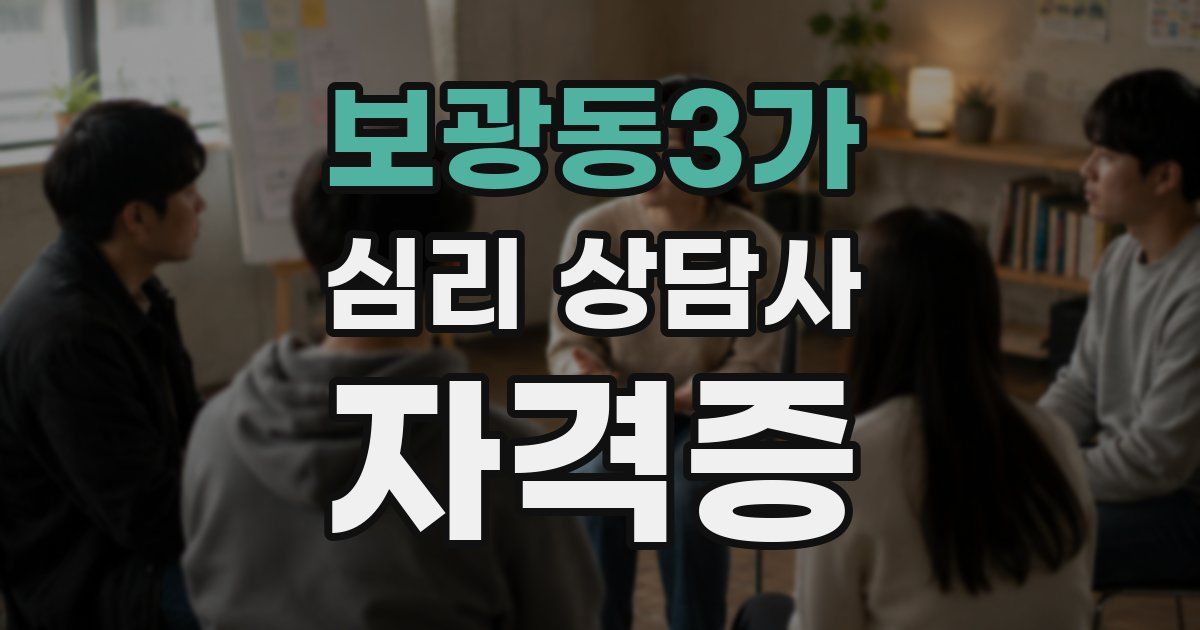 보광동3가 심리 상담사 자격증