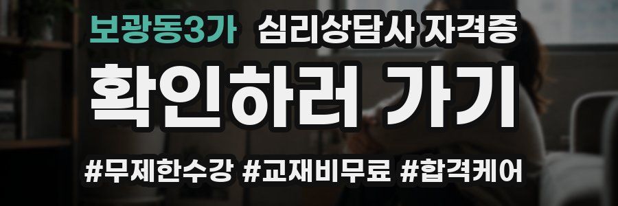 보광동3가 심리 상담사 자격증
