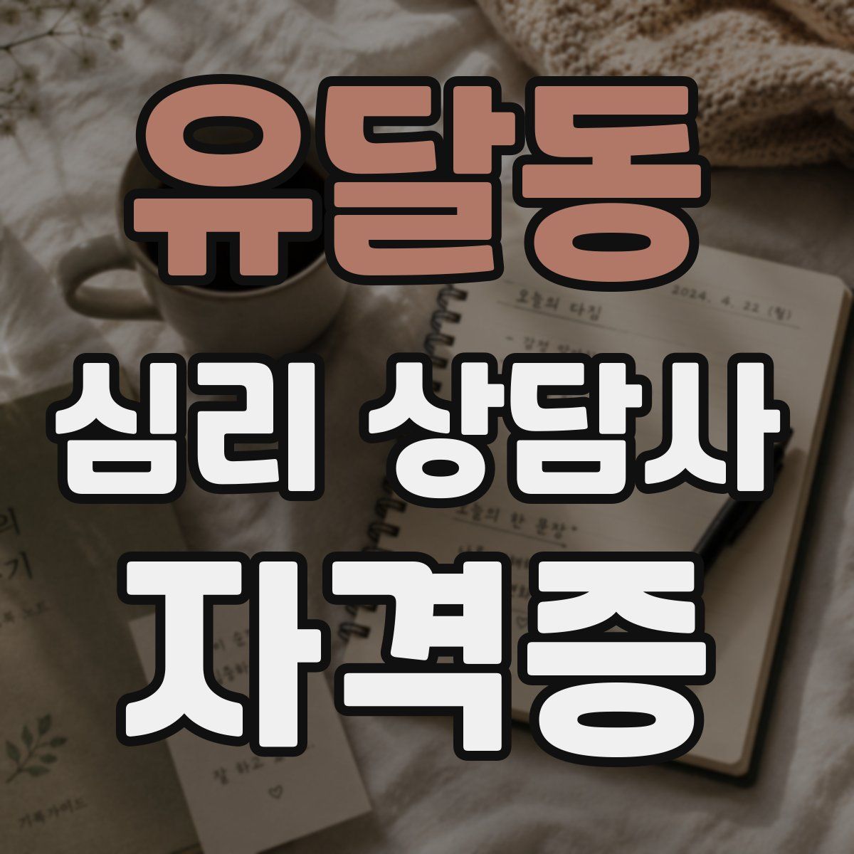 유달동 심리 상담사 자격증