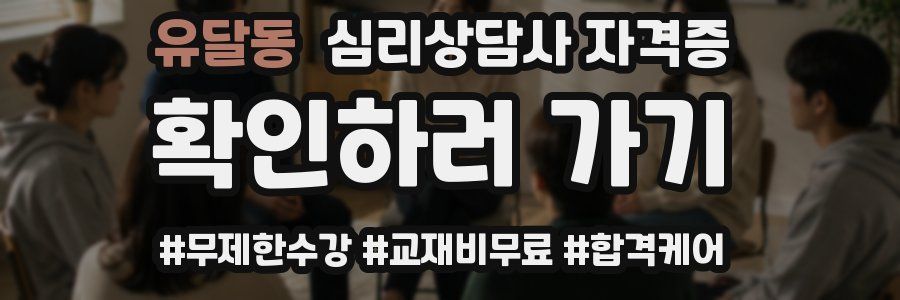 유달동 심리 상담사 자격증