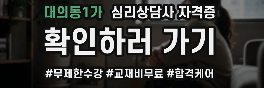 대의동1가 심리 상담사 자격증