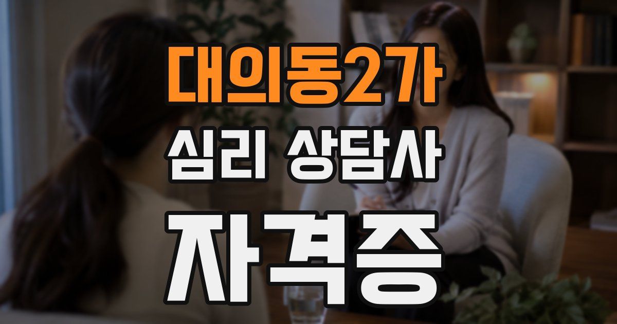 대의동2가 심리 상담사 자격증