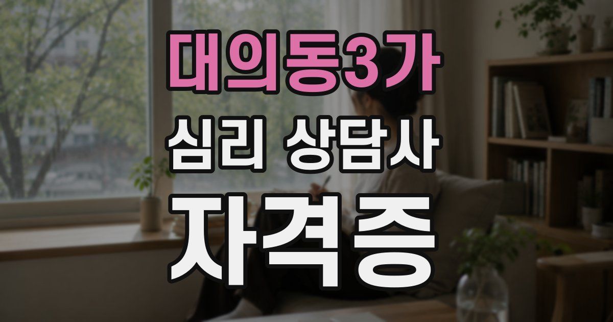대의동3가 심리 상담사 자격증