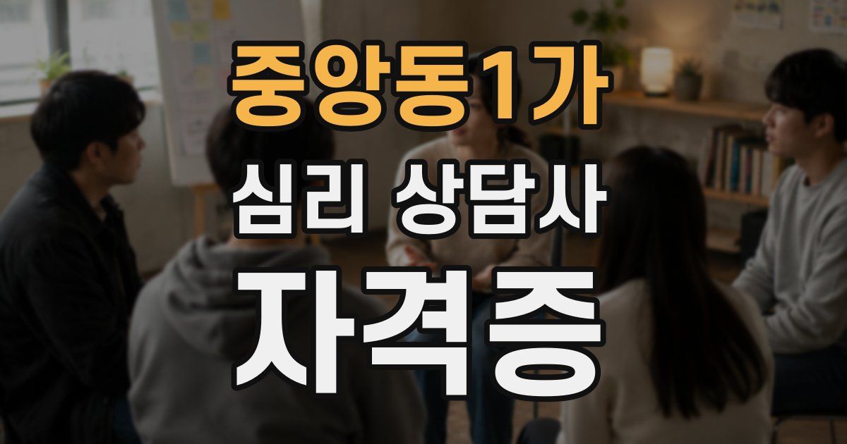 중앙동1가 심리 상담사 자격증
