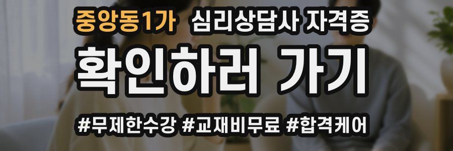 중앙동1가 심리 상담사 자격증