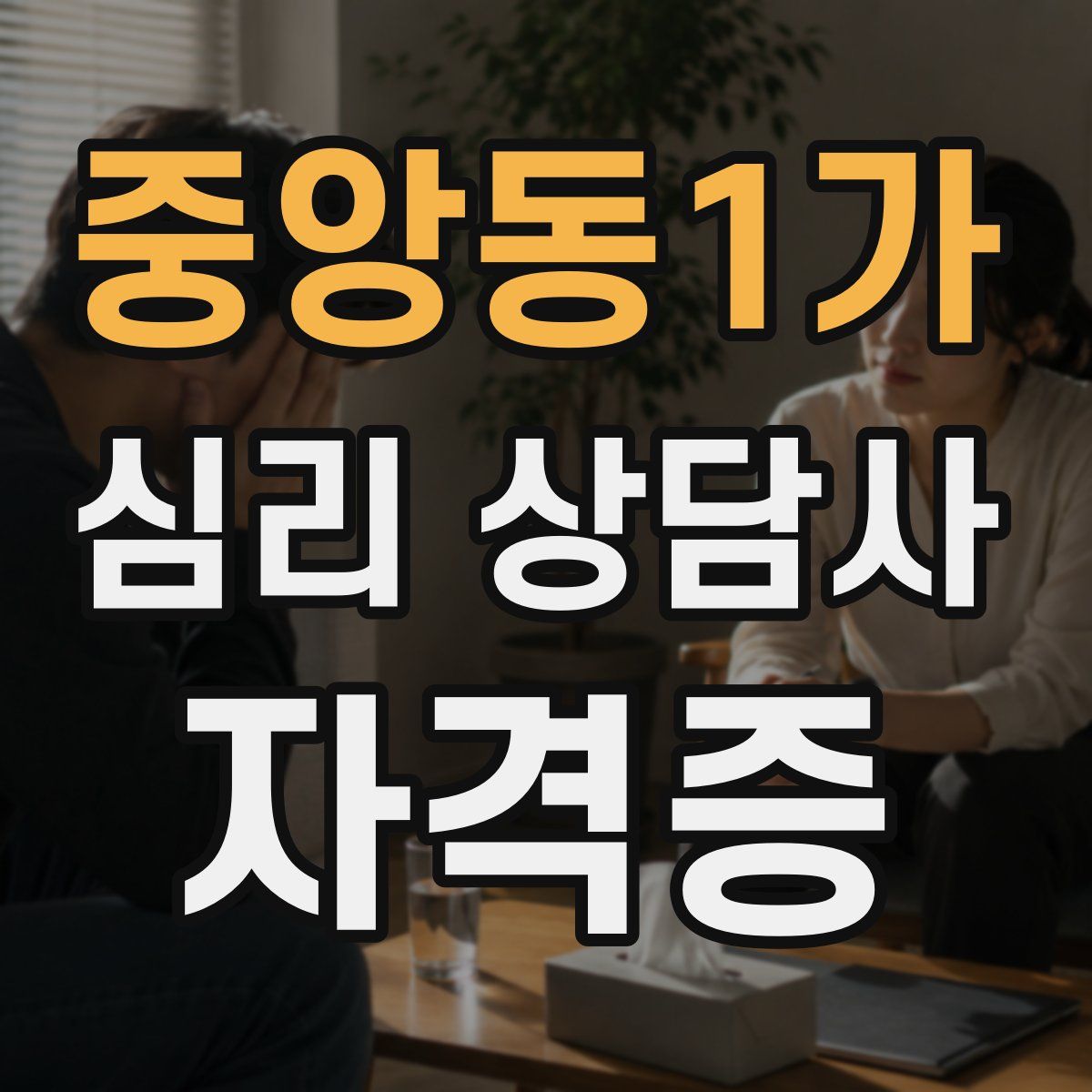 중앙동1가 심리 상담사 자격증