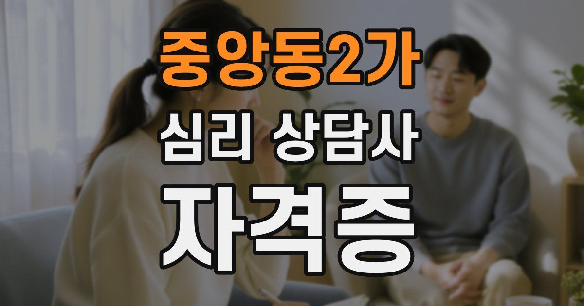 중앙동2가 심리 상담사 자격증