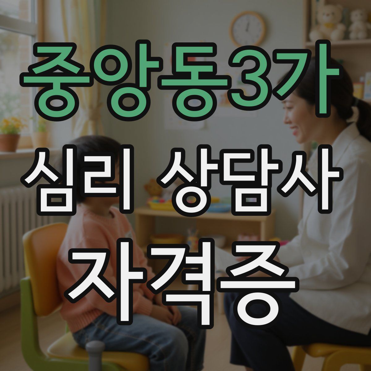중앙동3가 심리 상담사 자격증