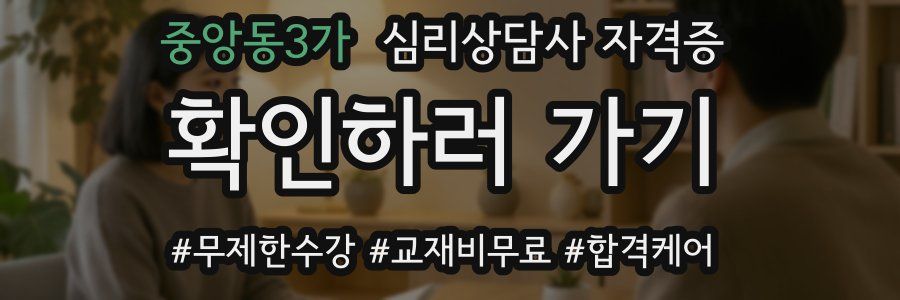 중앙동3가 심리 상담사 자격증