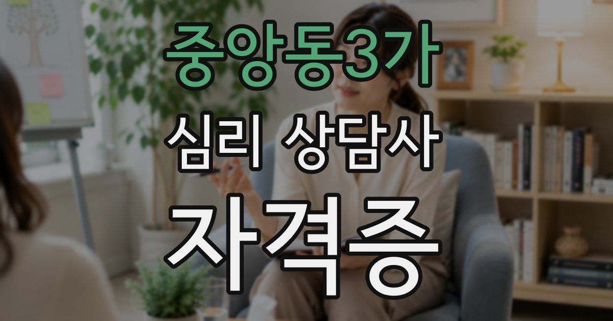 중앙동3가 심리 상담사 자격증