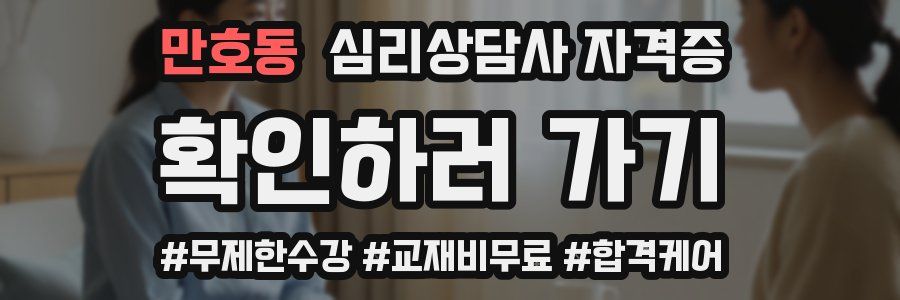 만호동 심리 상담사 자격증