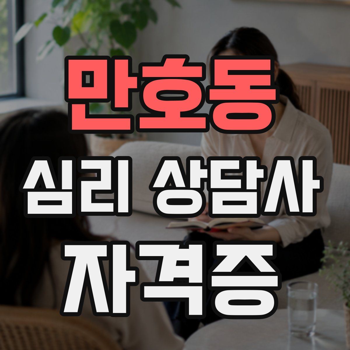 만호동 심리 상담사 자격증