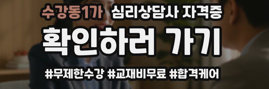 수강동1가 심리 상담사 자격증