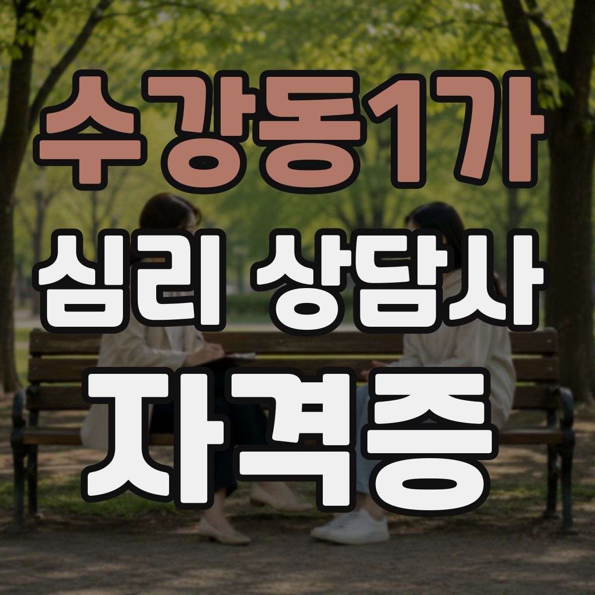 수강동1가 심리 상담사 자격증