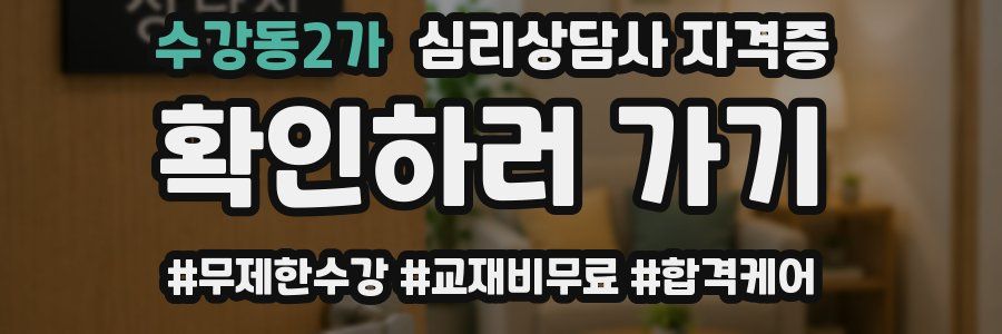 수강동2가 심리 상담사 자격증