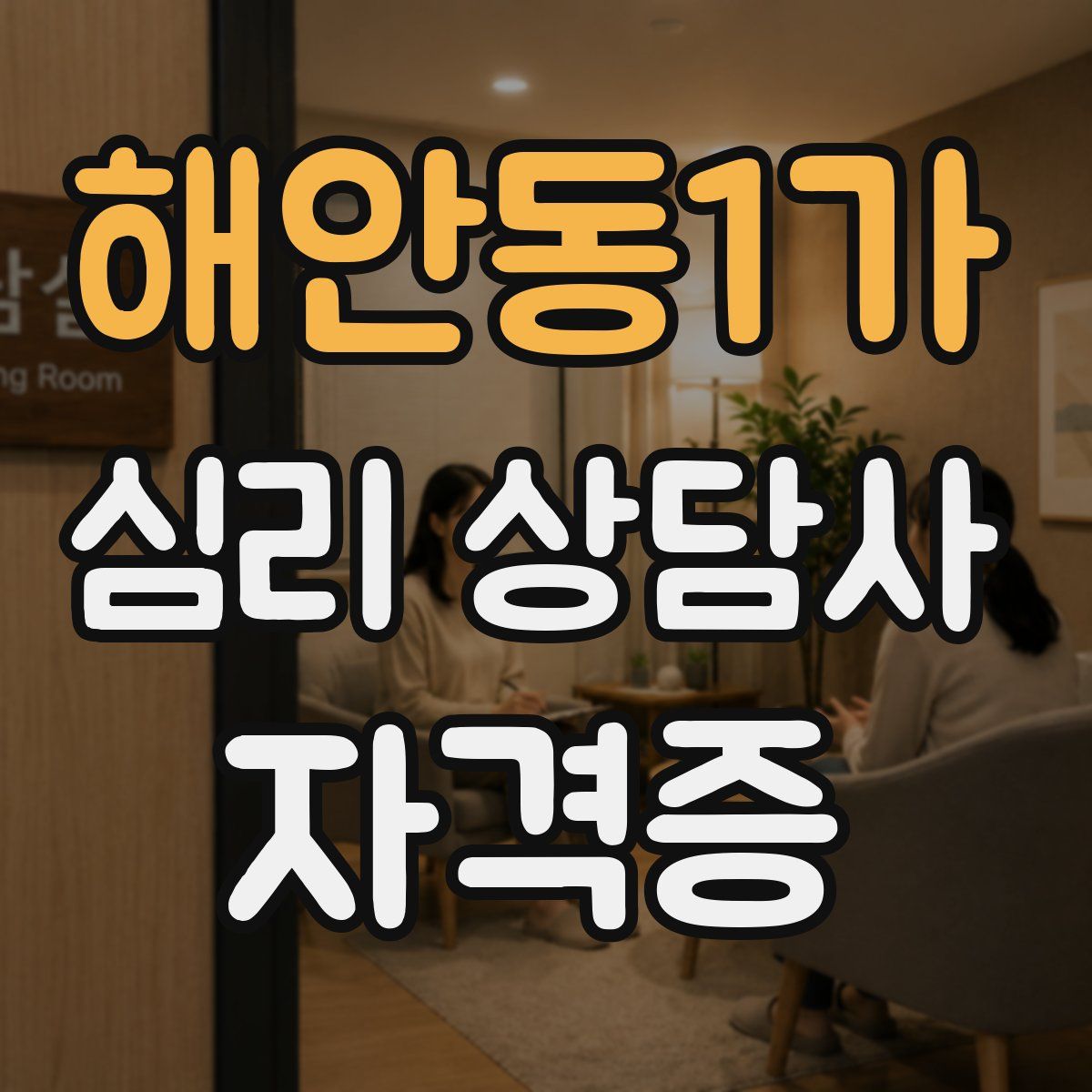 해안동1가 심리 상담사 자격증