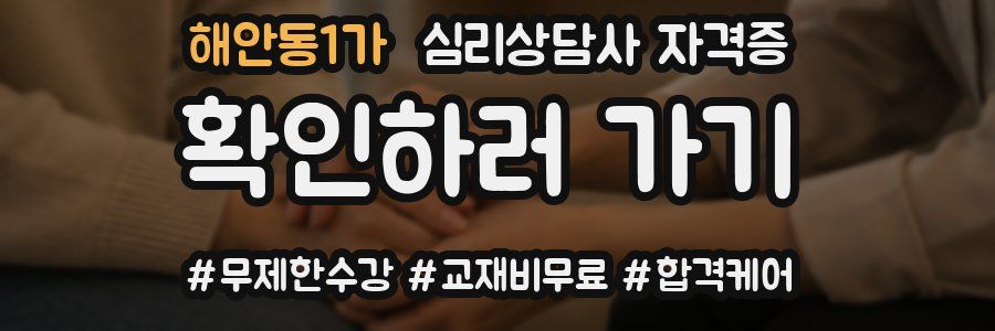 해안동1가 심리 상담사 자격증