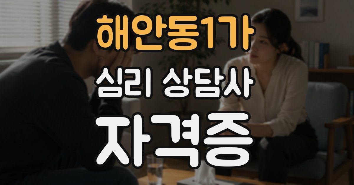 해안동1가 심리 상담사 자격증