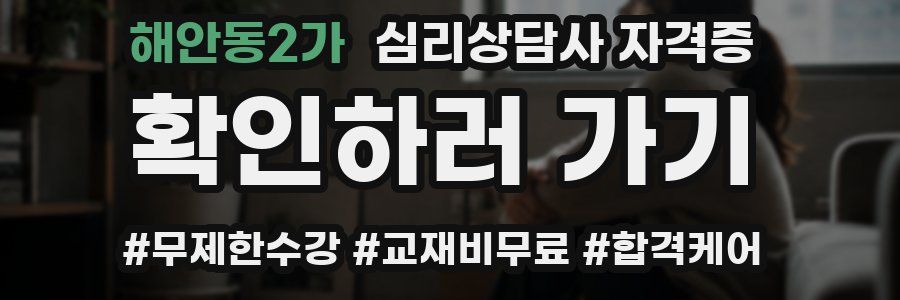 해안동2가 심리 상담사 자격증