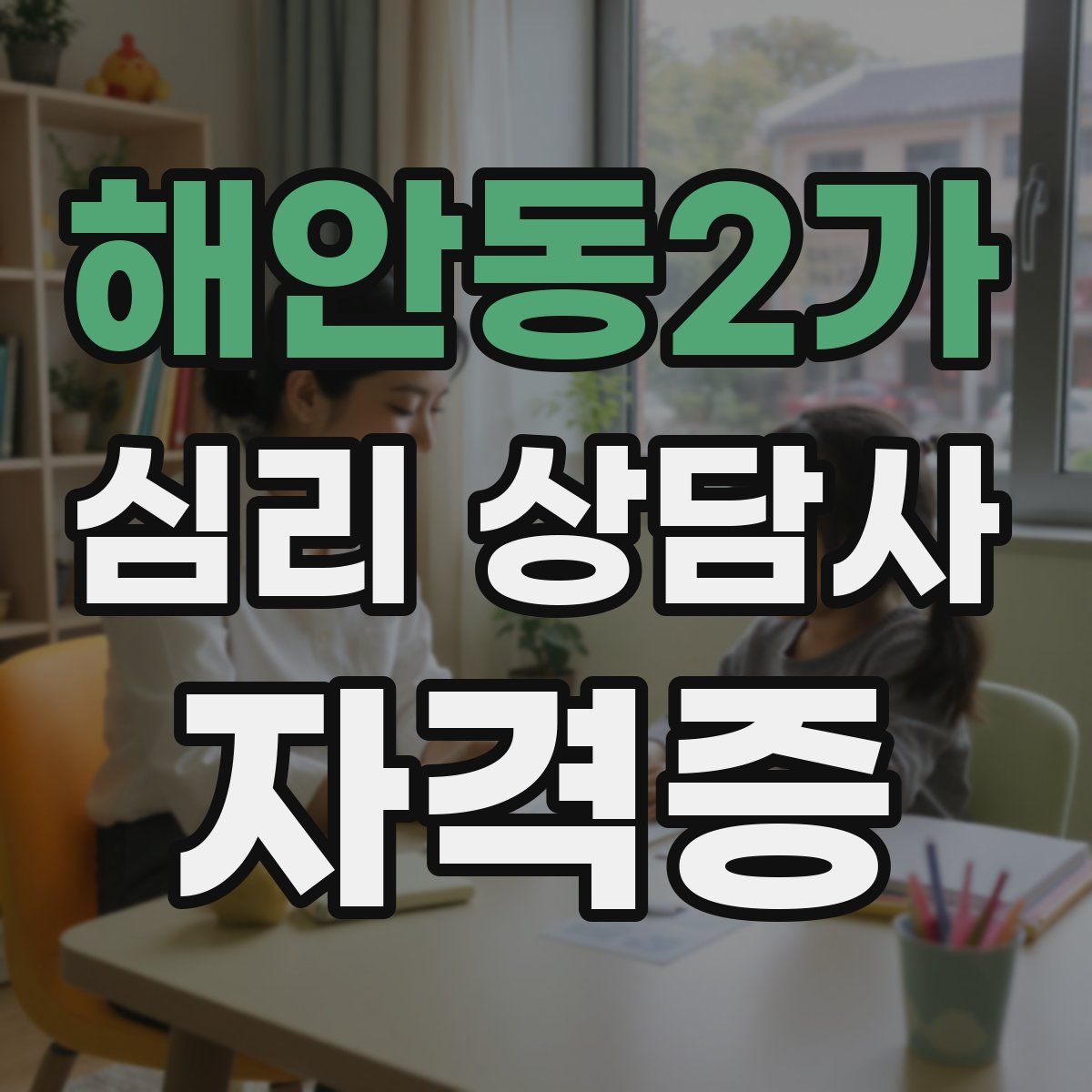 해안동2가 심리 상담사 자격증