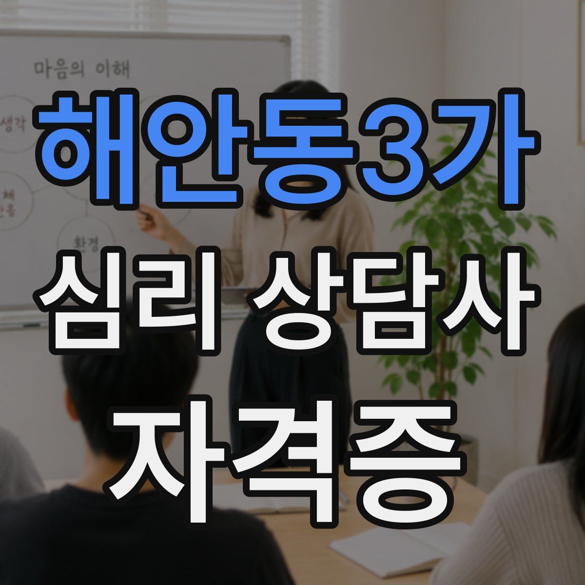 해안동3가 심리 상담사 자격증