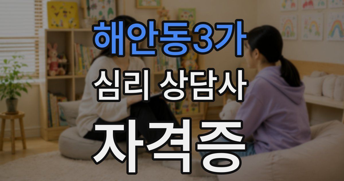 해안동3가 심리 상담사 자격증