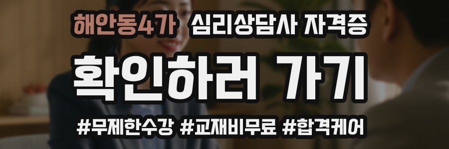 해안동4가 심리 상담사 자격증