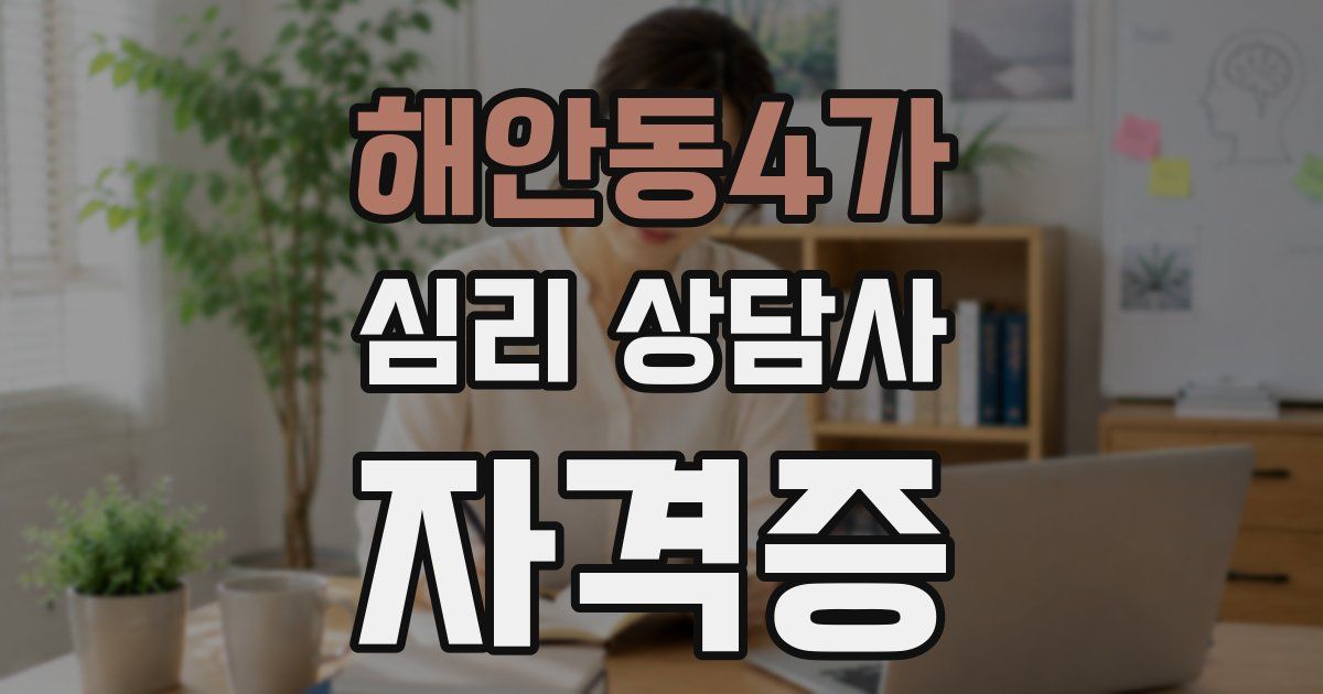 해안동4가 심리 상담사 자격증