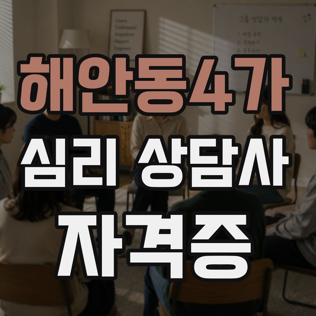 해안동4가 심리 상담사 자격증
