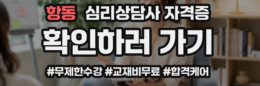 항동 심리 상담사 자격증