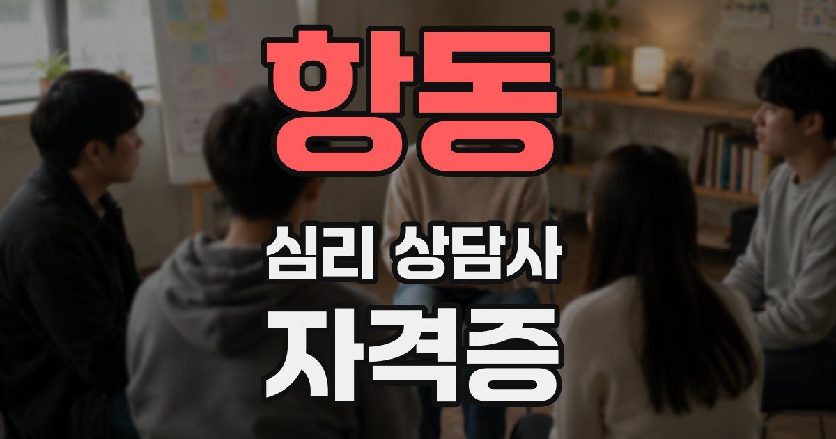 항동 심리 상담사 자격증