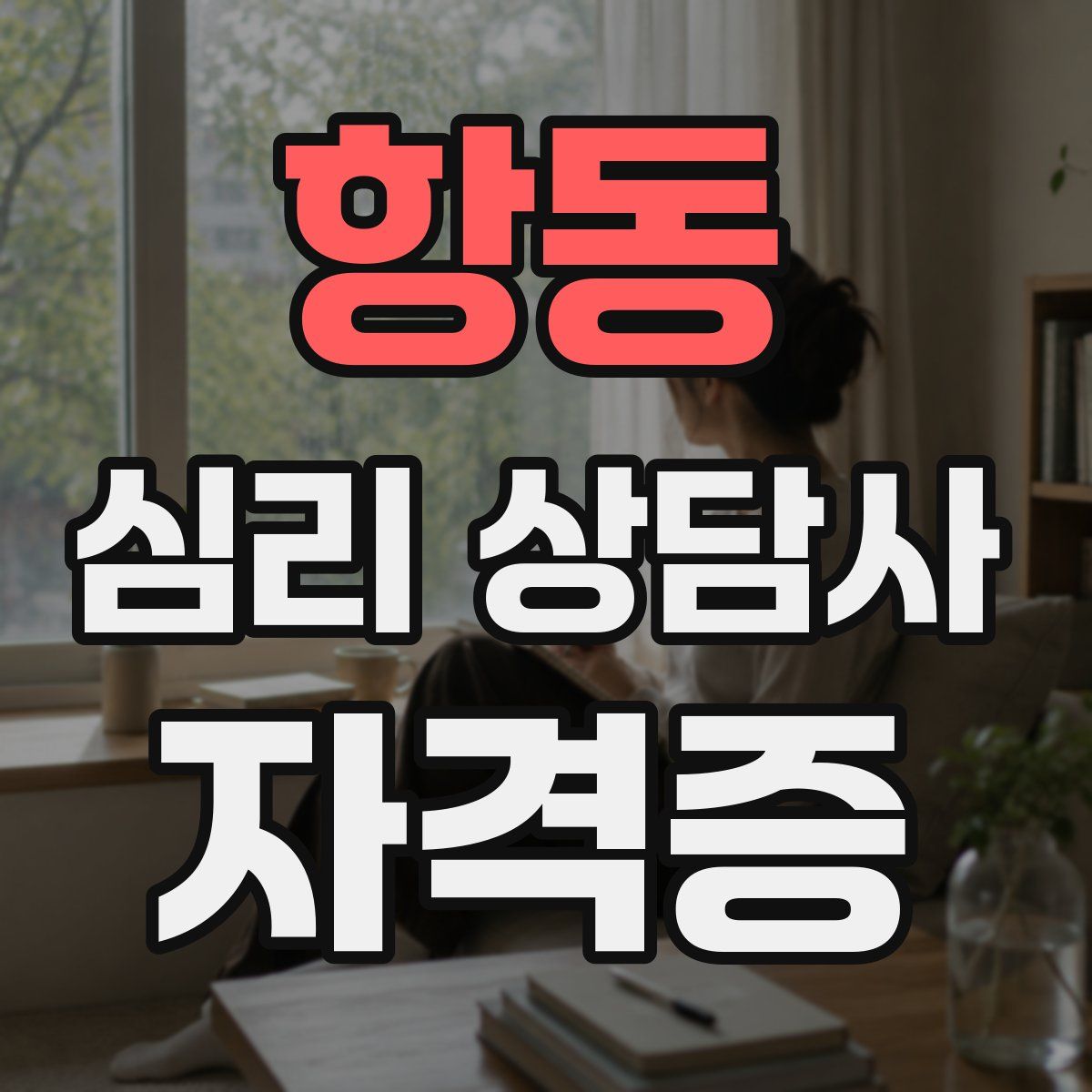 항동 심리 상담사 자격증