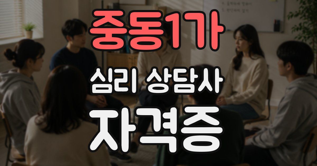 중동1가 심리 상담사 자격증